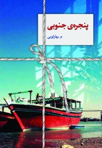 پنجره ی جنوبی